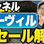 シャネル ドーヴィルの買取相場【2026年】4タイプ別の価格とポイントをプロが解説