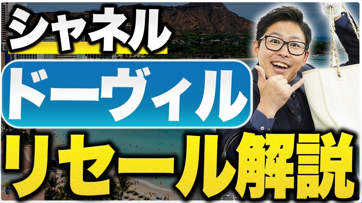 シャネル ドーヴィル 買取相場 4タイプ別解説