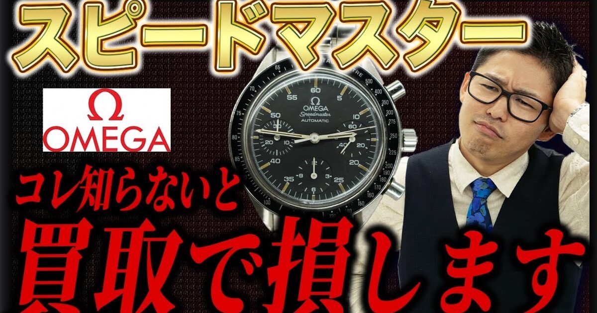 オメガ スピードマスター買取相場｜手巻きと自動巻きの価格差をプロが解説【2026年】