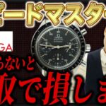 オメガ スピードマスター買取相場｜手巻きと自動巻きの価格差をプロが解説【2026年】