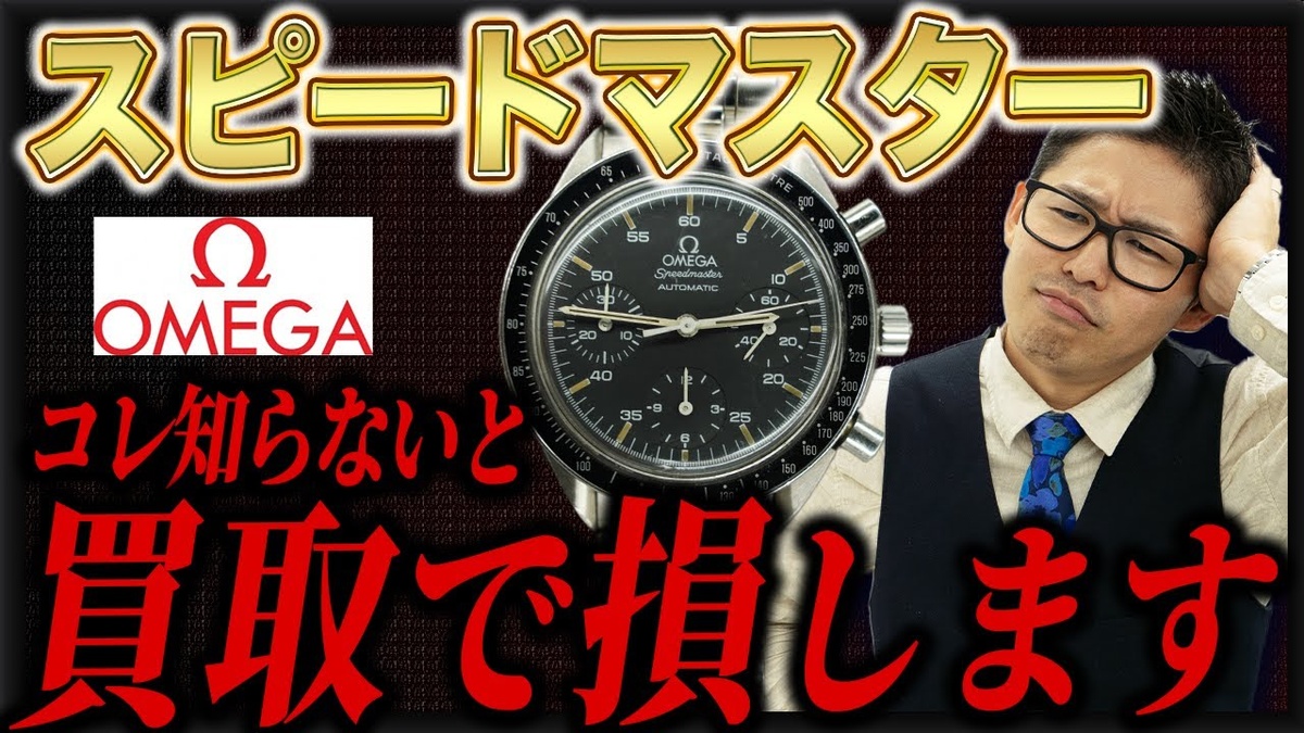 オメガ スピードマスターの買取相場と手巻き・自動巻きの違いを解説