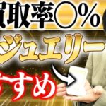 TASAKIジュエリー買取相場｜チャンツ・バランス・デインジャーのリセール率と高く売る方法【2026年】