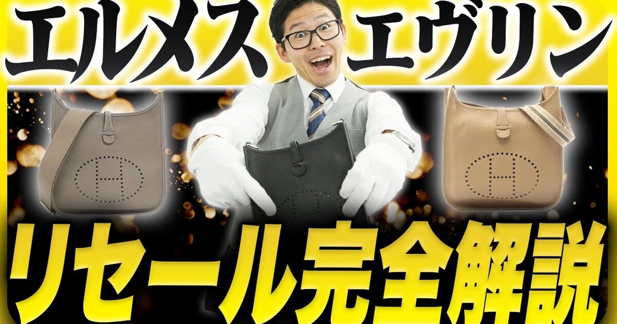 エルメス エヴリンの買取相場｜Ⅰ・Ⅱ・Ⅲの違いと高く売れるモデルを解説【2026年】