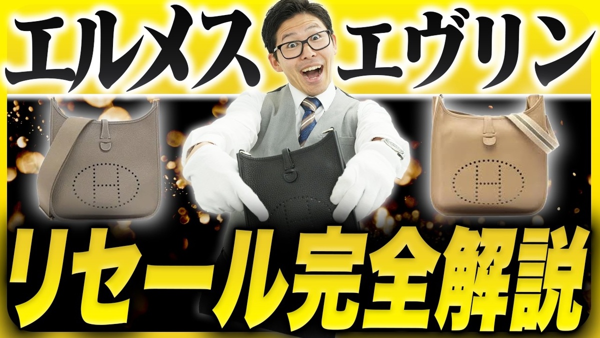 エルメス エヴリン 買取相場