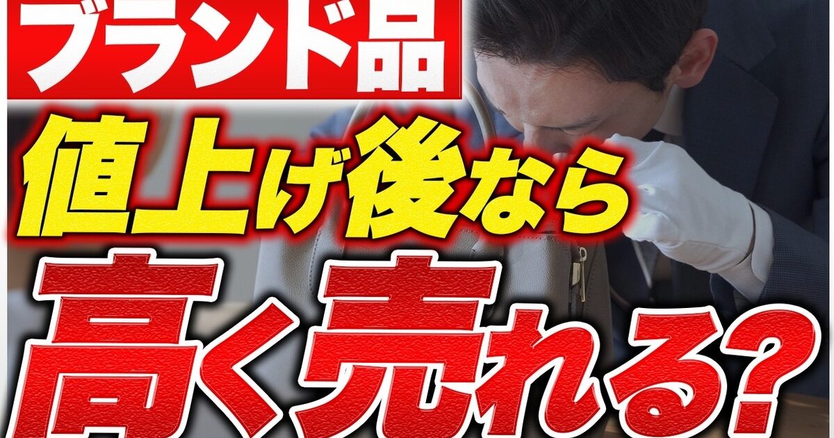 ブランドの値上げ後は買取価格に反映される？リセールとの関係をバイヤーが解説【2026年】
