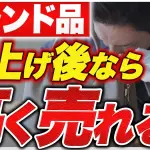 ブランドの値上げ後は買取価格に反映される？リセールとの関係をバイヤーが解説【2026年】