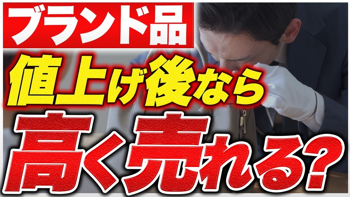 ブランド 値上げ 買取相場 リセール