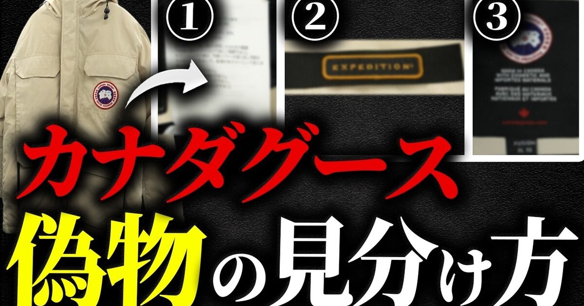 カナダグースの偽物を見分ける3つのポイント｜買取バイヤーが解説【2026年】