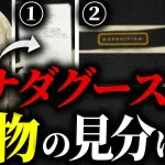 カナダグースの偽物を見分ける3つのポイント｜買取バイヤーが解説【2026年】
