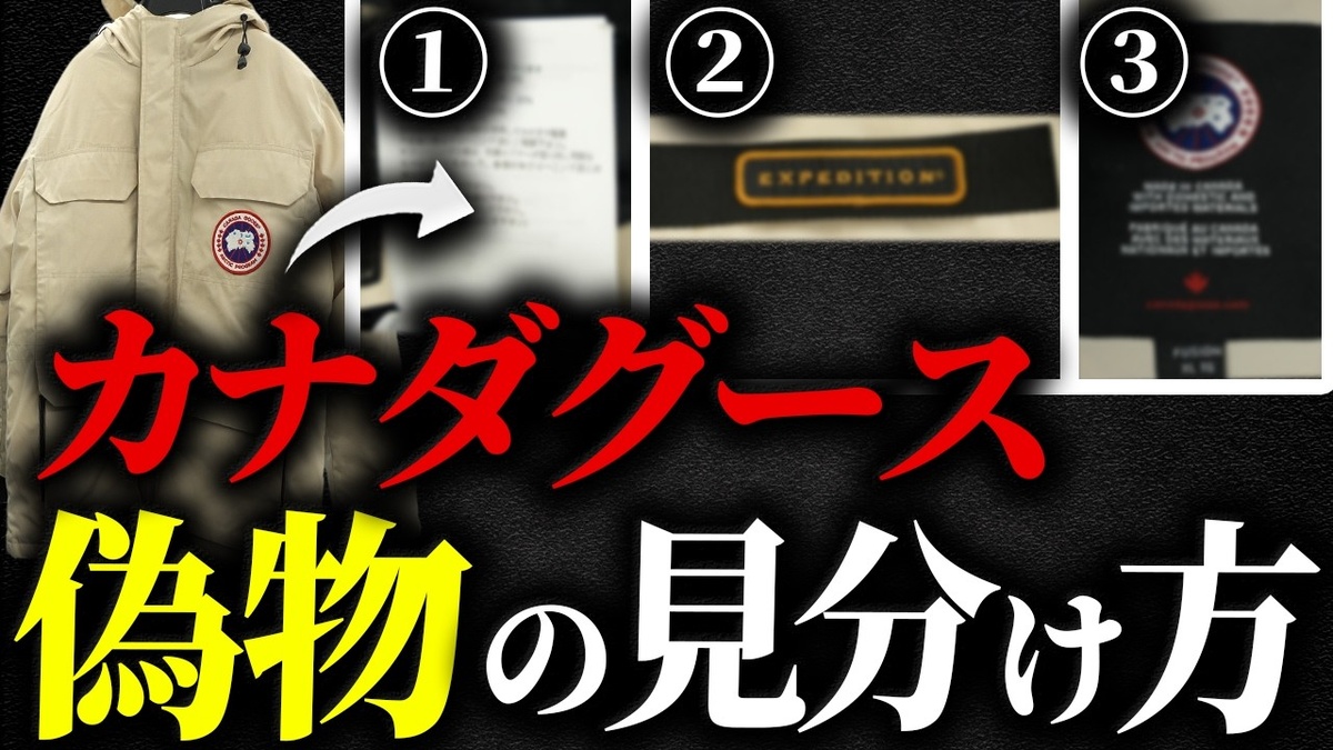 カナダグース 偽物 見分け方 買取