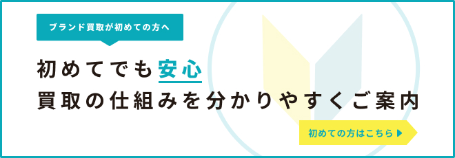 初めてでも安心 買取の仕組みを分かりやすくご案内