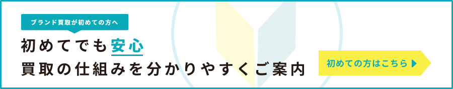 初めてでも安心 買取の仕組みを分かりやすくご案内