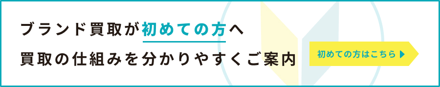 初めてでも安心 買取の仕組みを分かりやすくご案内