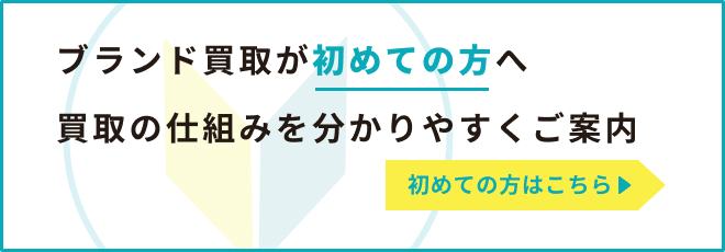 初めてでも安心 買取の仕組みを分かりやすくご案内