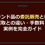 ブランド品の委託販売とは？買取との違い・手数料・実例を完全ガイド【2026年】