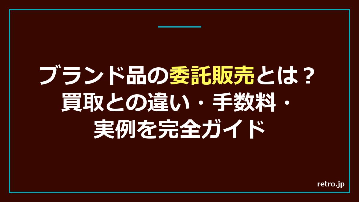 ブランド品 委託販売 買取との違い