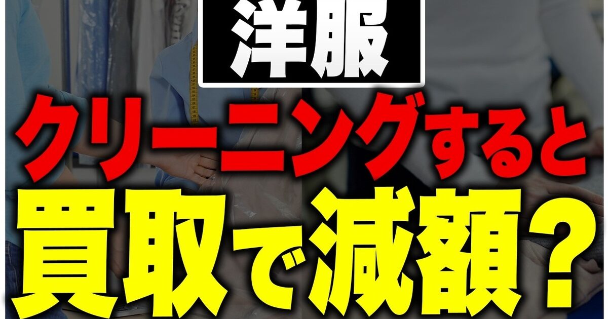 洋服買取はクリーニングした方がいい？査定への影響をバイヤーが解説【2026年】