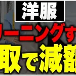 洋服買取はクリーニングした方がいい？査定への影響をバイヤーが解説【2026年】