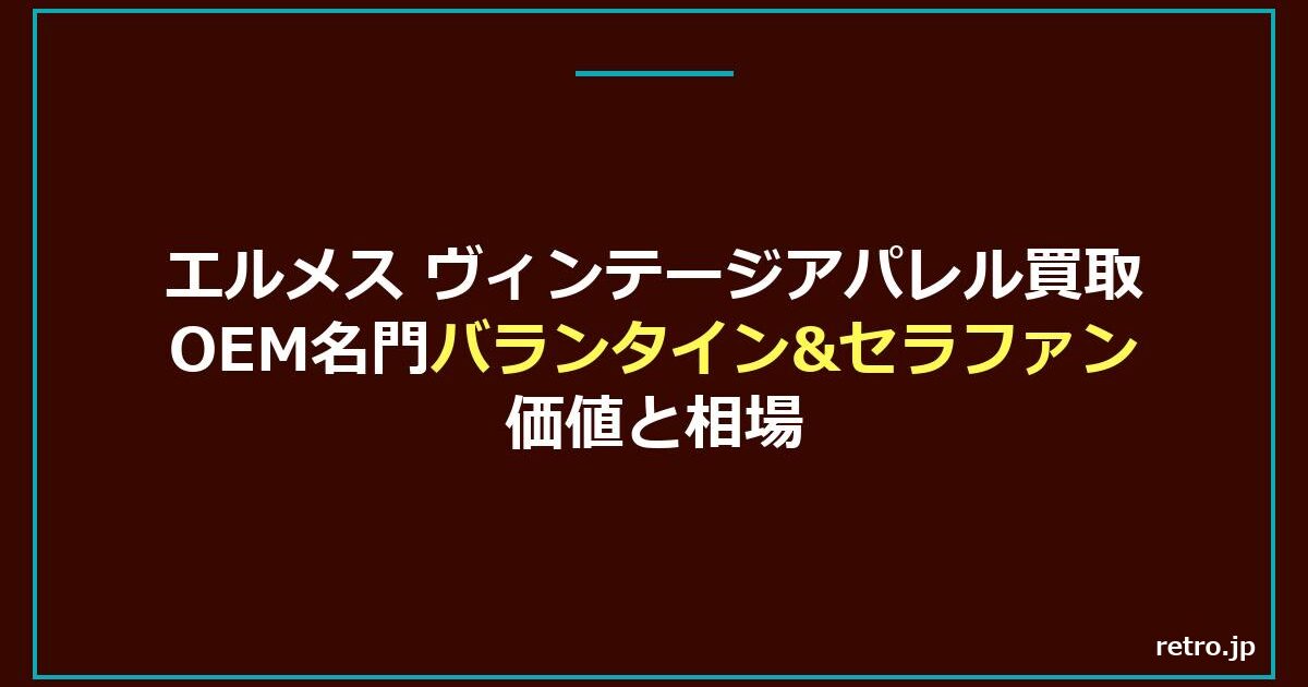 エルメス ヴィンテージアパレル買取｜OEM名門バランタイン&セラファンの価値と相場【2026年】