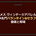 エルメス ヴィンテージアパレル買取｜OEM名門バランタイン&セラファンの価値と相場【2026年】