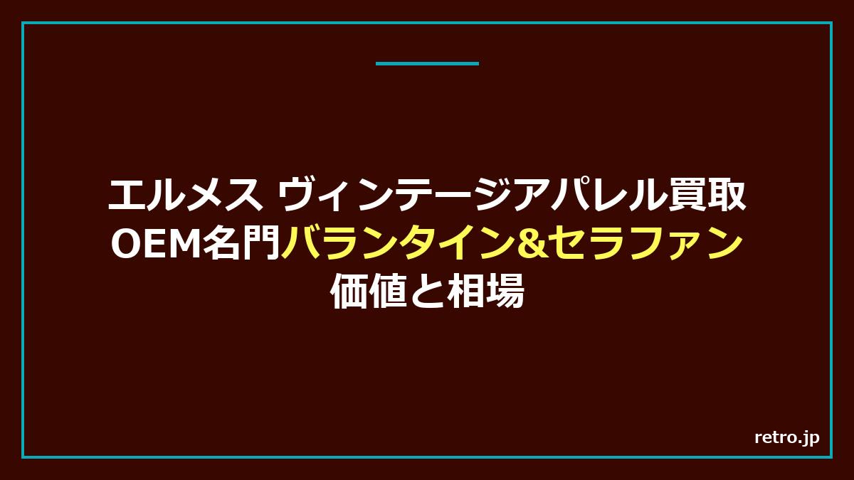 エルメス ヴィンテージアパレル OEM バランタイン セラファン 買取