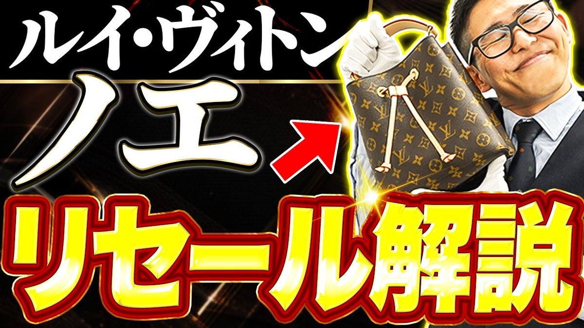 ルイヴィトン ノエ 買取相場