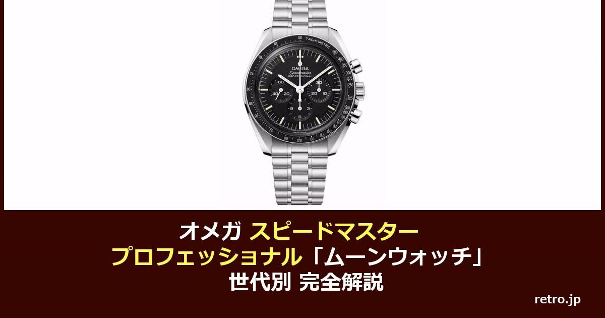 オメガ スピードマスター プロフェッショナル買取相場｜世代別の見分け方と価格を完全解説【2026年】