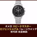 オメガ スピードマスター プロフェッショナル買取相場｜世代別の見分け方と価格を完全解説【2026年】