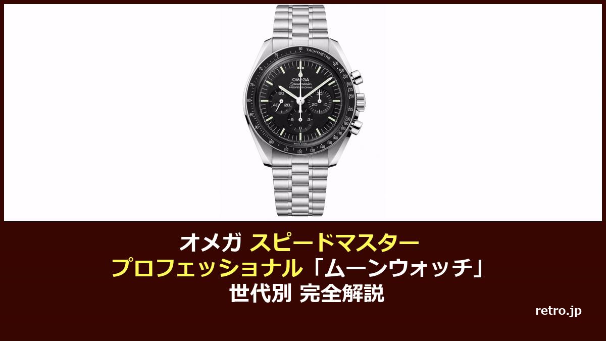 オメガ スピードマスター プロフェッショナル 世代別 買取相場