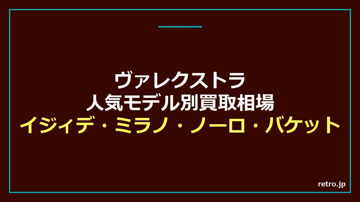 ヴァレクストラ 人気モデル 買取相場