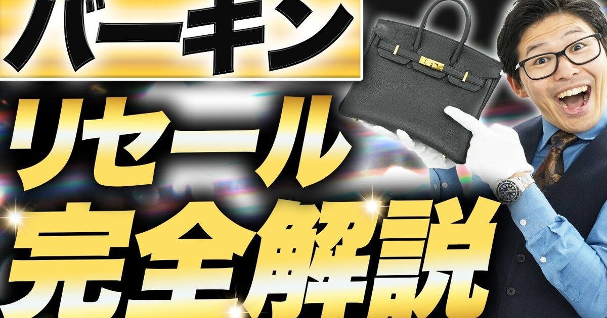 エルメス バーキンの買取相場｜ランク・サイズ・素材で徹底解説【2026年】