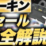 エルメス バーキンの買取相場｜ランク・サイズ・素材で徹底解説【2026年】