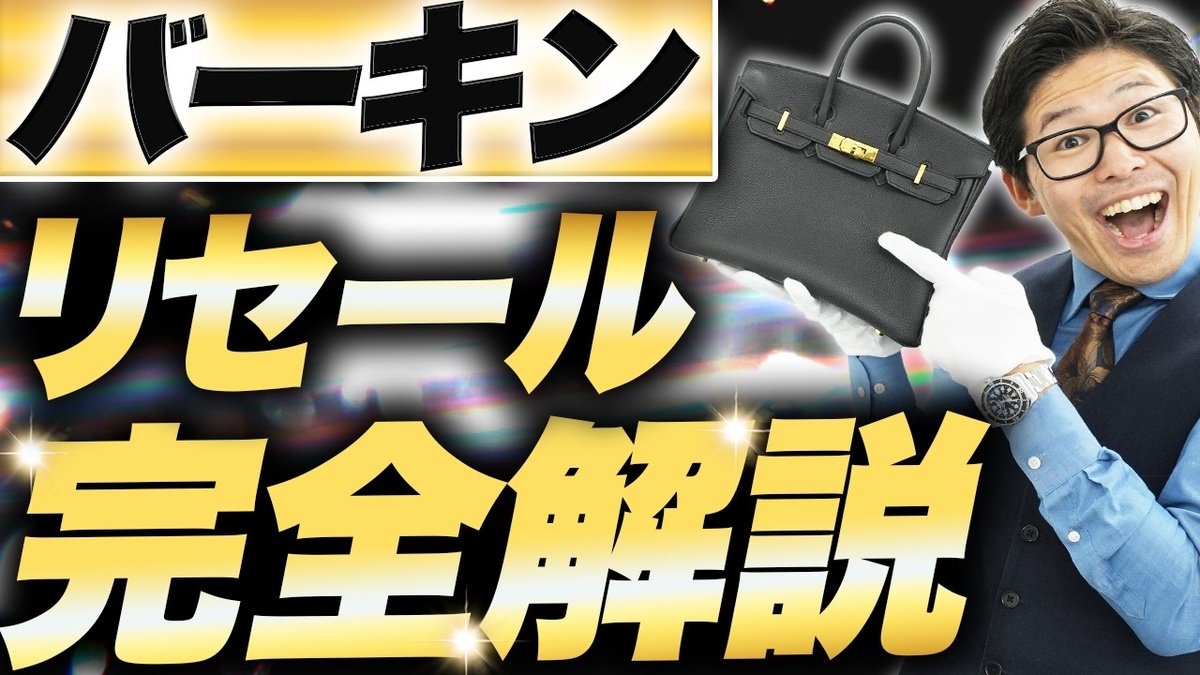 エルメス バーキン 買取相場