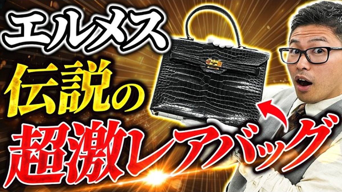 エルメス サック・ア・クロア モナコバッグ ヴィンテージ