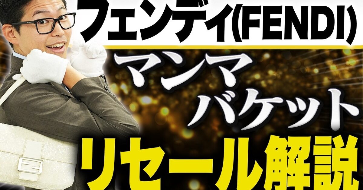 フェンディ マンマバケットの買取相場｜素材・デザイン別価格【2026年】