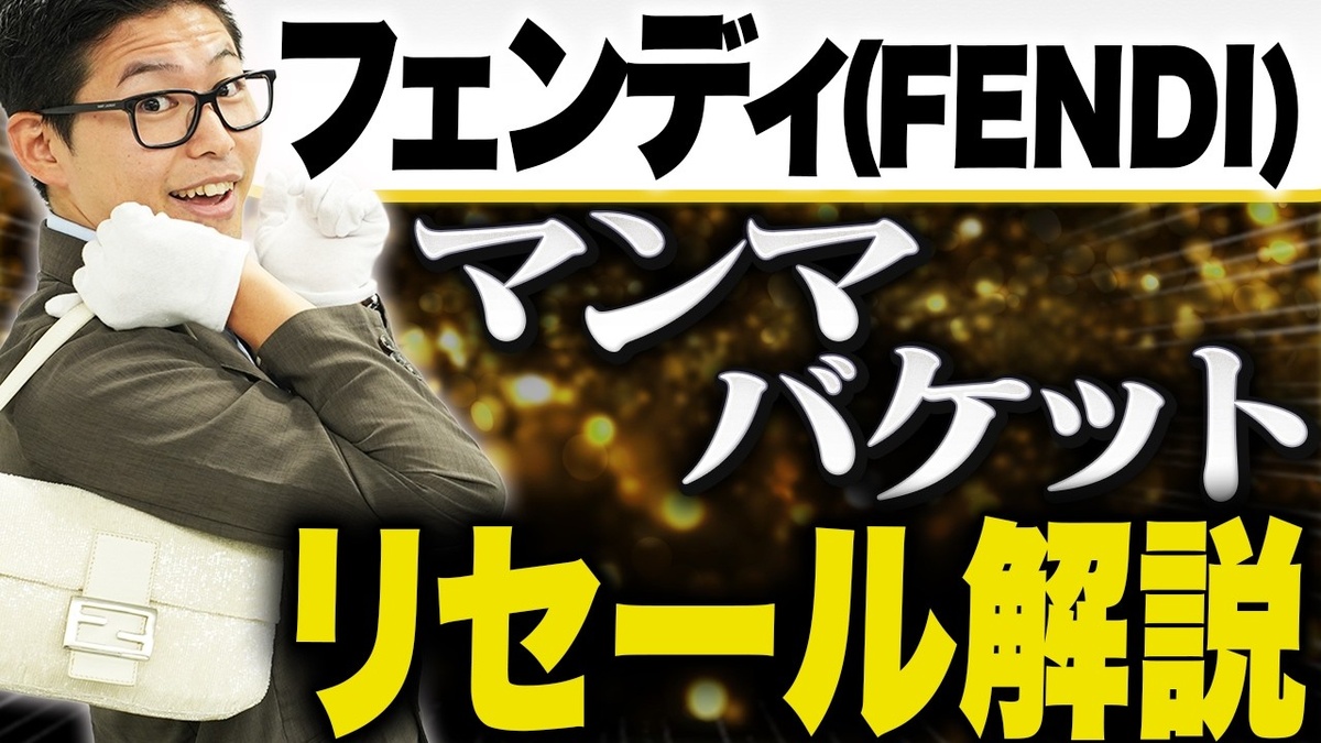 【フェンディ マンマバケット 買取相場】