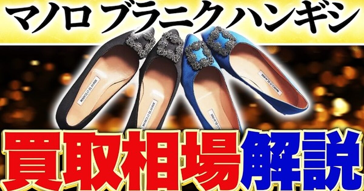 マノロブラニク ハンギシの買取相場｜素材・カラー別に解説【2026年】