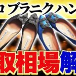 マノロブラニク ハンギシの買取相場｜素材・カラー別に解説【2026年】