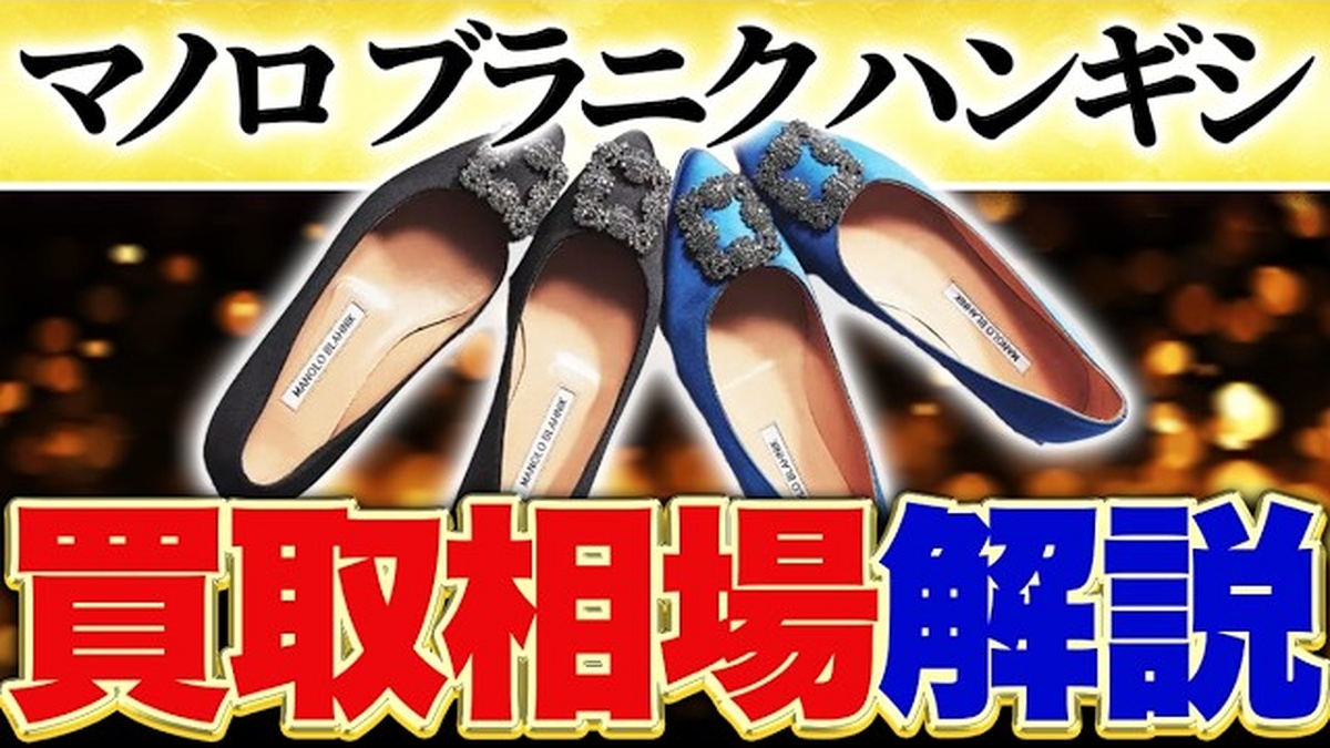 マノロブラニク ハンギシ 買取相場