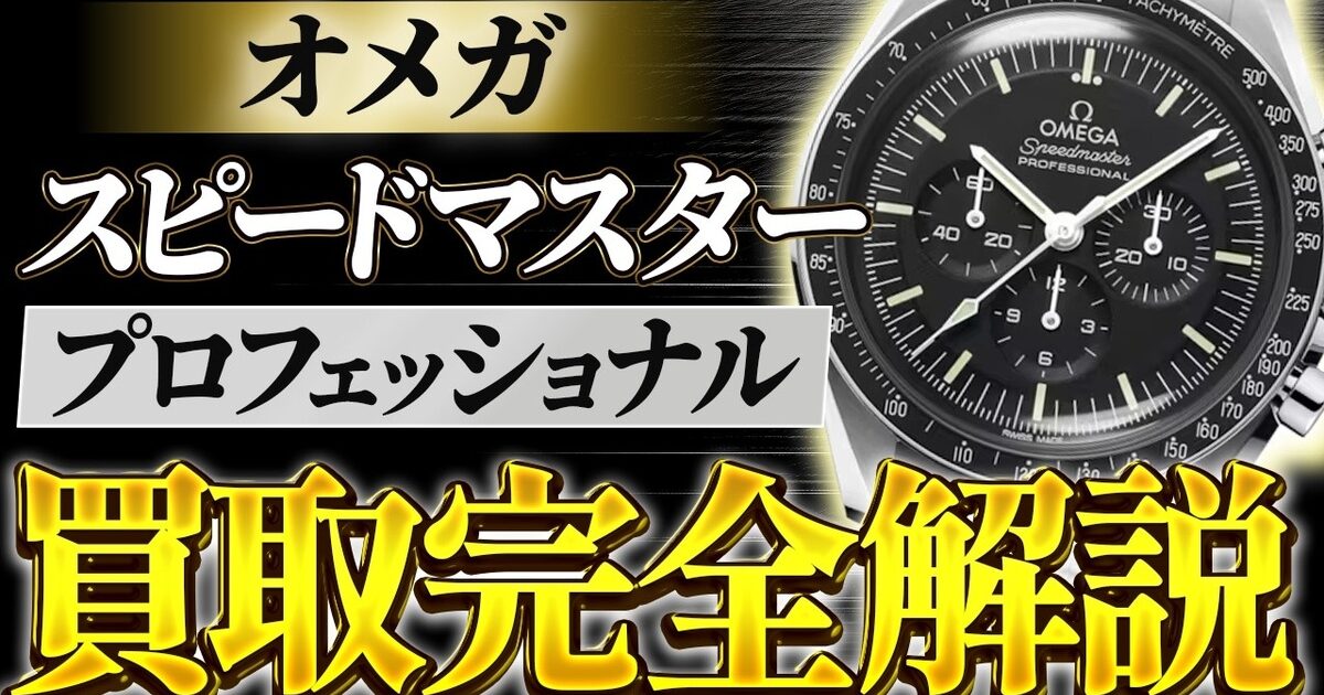 オメガ スピードマスター プロフェッショナルの買取相場｜世代別の見分け方【2026年】