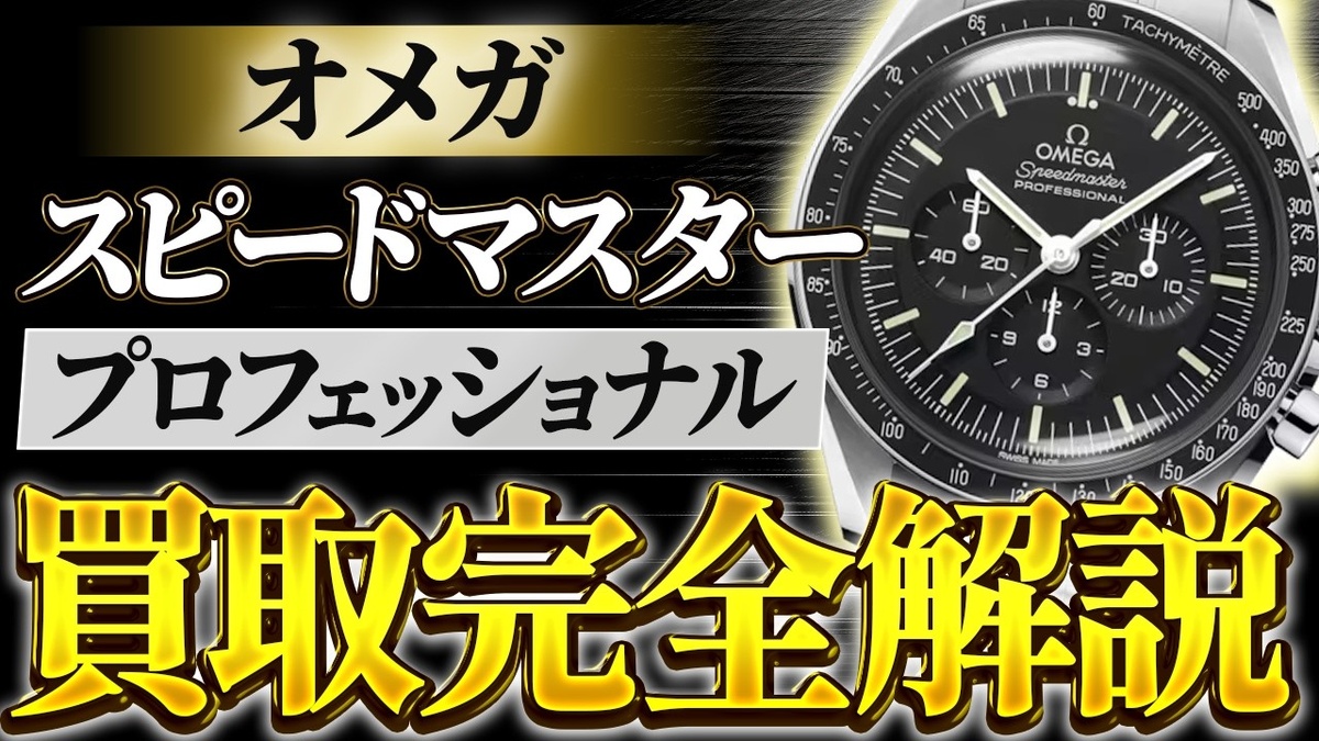 【オメガ スピードマスター プロフェッショナル 買取相場】