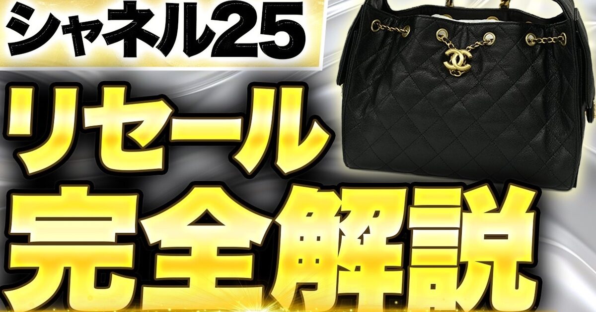 シャネル25の買取相場｜シャネル19・22とのリセール率比較【2026年】