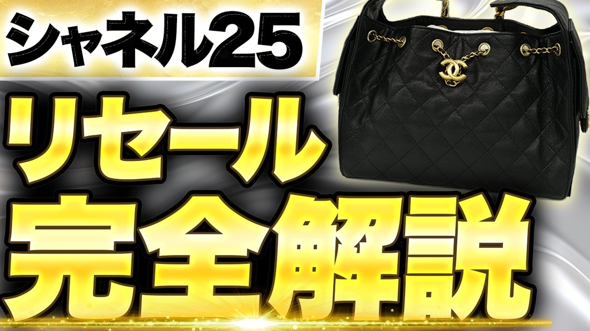 【シャネル25 買取相場】