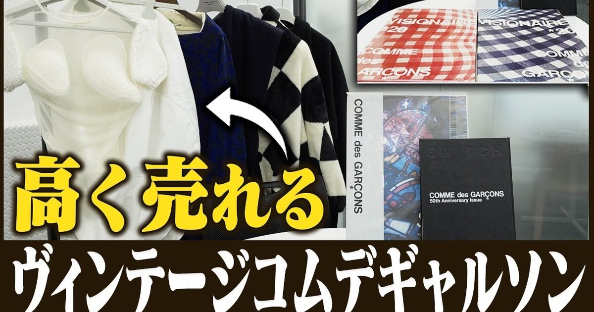 コムデギャルソンのヴィンテージを高く売る方法｜委託販売の価格目安を解説【2026年】