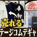 コムデギャルソンのヴィンテージを高く売る方法｜委託販売の価格目安を解説【2026年】