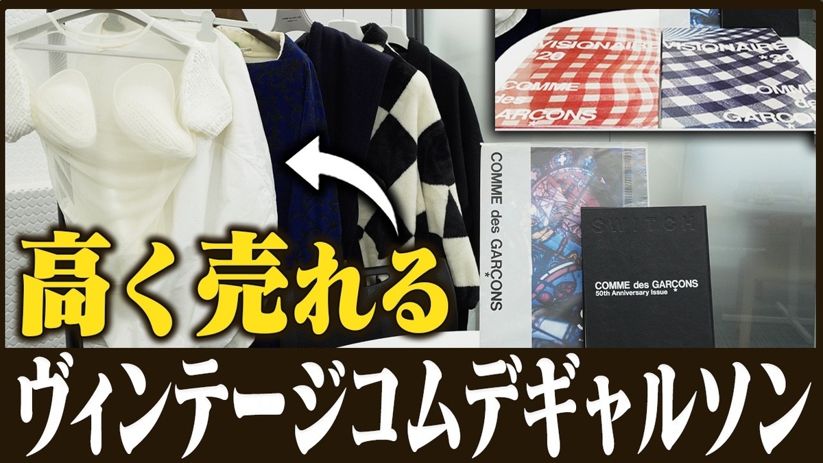 コムデギャルソン ヴィンテージ 買取 委託販売