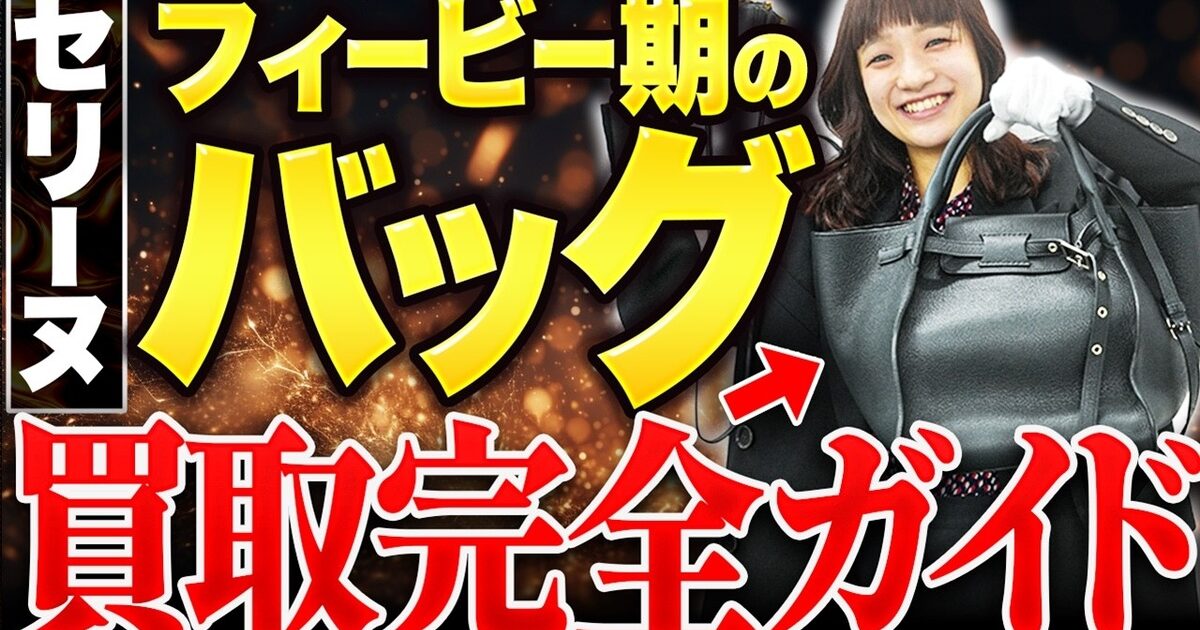 セリーヌ フィービー期バッグの買取相場｜ラゲージ・ベルトバッグ・ビッグバッグ・トリオ【2026年】