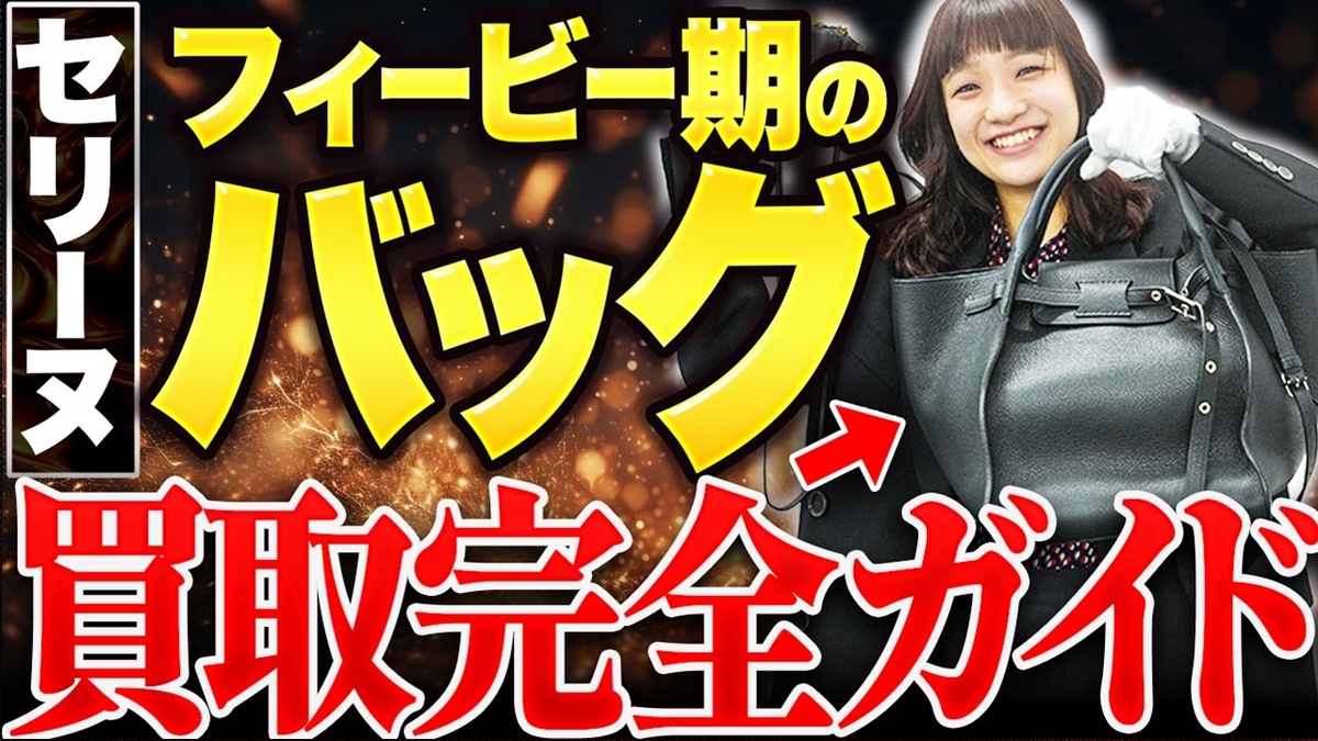 【セリーヌ フィービー期バッグ 買取相場】