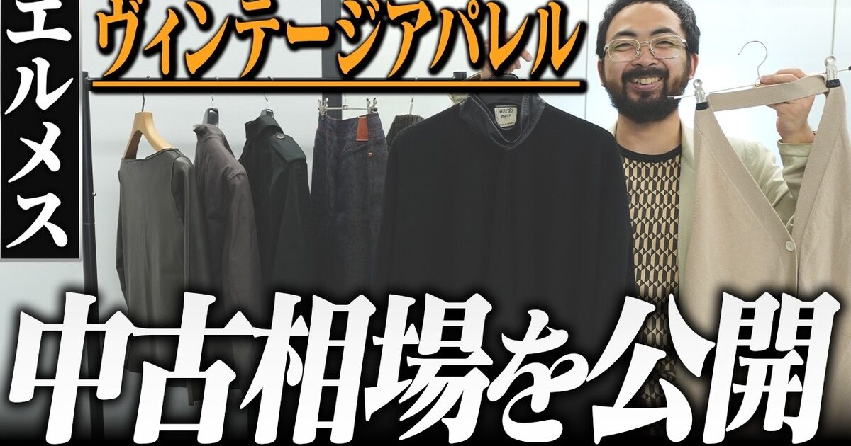 エルメス ヴィンテージアパレルの買取相場｜マルジェラ期・ゴルチエ期の見分け方【2026年】