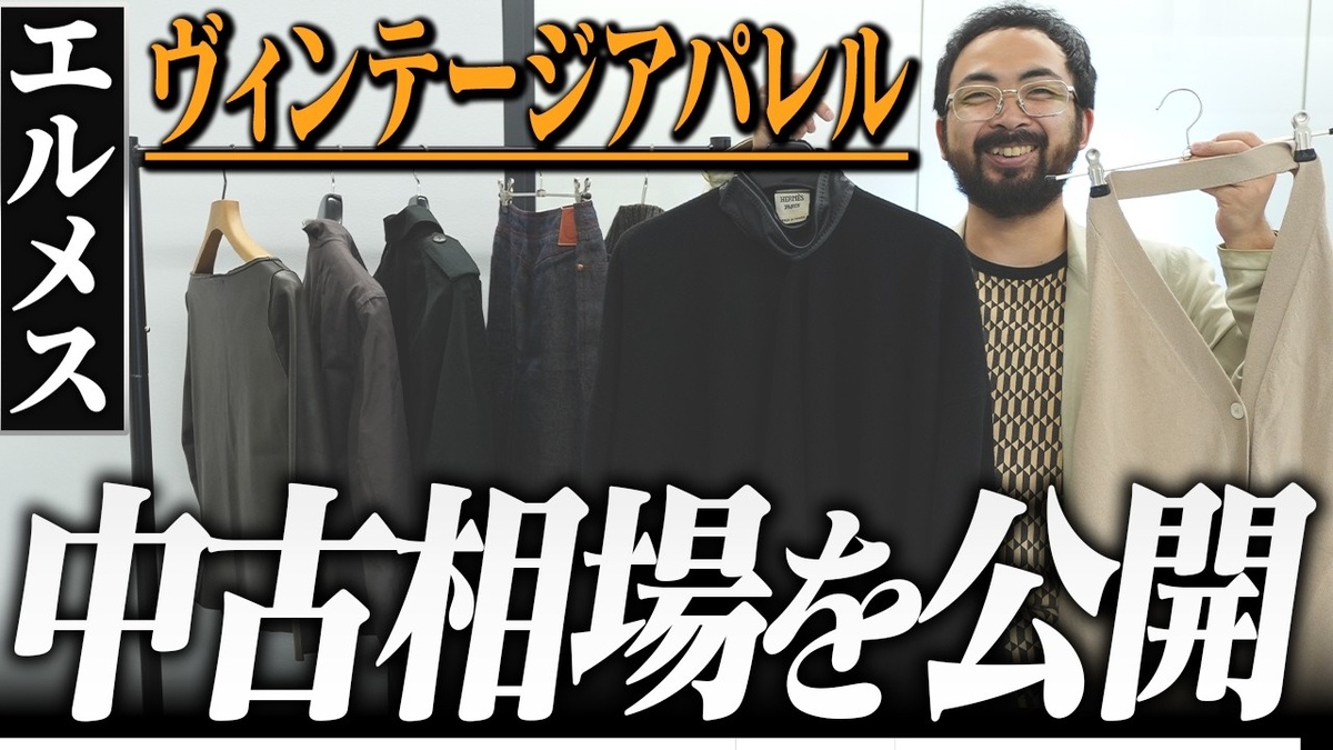 【エルメス ヴィンテージアパレル 買取相場】